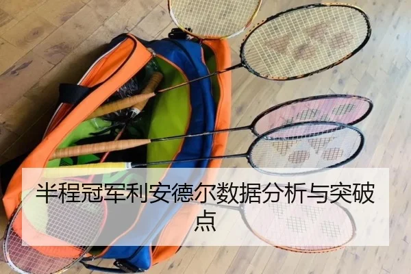 半程冠军利安德尔数据分析与突破点